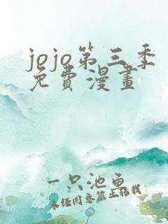 jojo第三季免费漫画