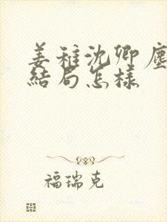 姜稚沈卿尘最后结局怎样