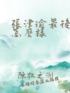 张津瑜最后结局怎么样