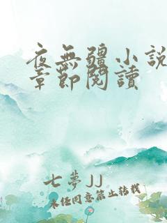 夜无疆小说最新章节阅读