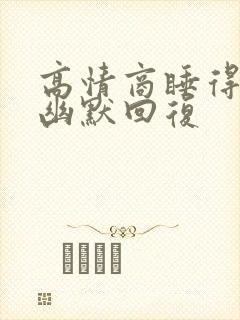 高情商睡得晚的幽默回复