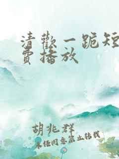 清欢一跪短剧免费播放