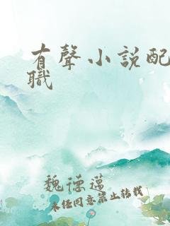 有声小说配音兼职