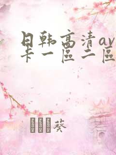 日韩高清av不卡一区二区三区