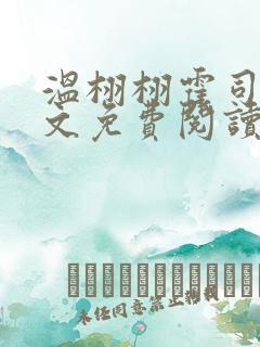 温栩栩霍司爵全文免费阅读