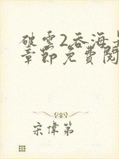 破云2吞海最新章节免费阅读