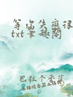 等你失恋很久了txt笔趣阁