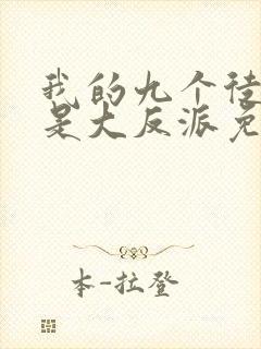 我的九个徒弟都是大反派免费阅读