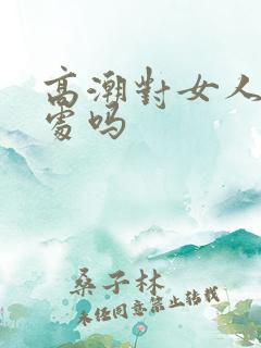 高潮对女人有好处吗