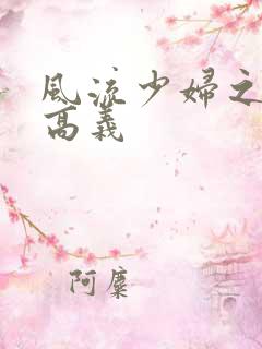 风流少妇之白洁高义