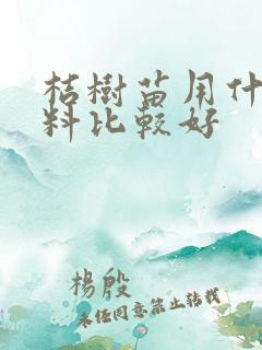 桔树苗用什么肥料比较好