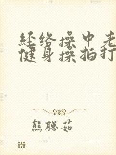 经络操中老年人健身操拍打20分钟