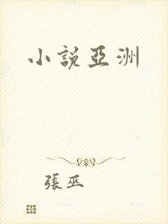 小说亚洲