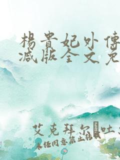 杨贵妃外传无删减版全文免费阅读