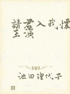 请君入我怀短剧主演