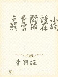 免费阅读小说曾照云归在线阅读全文