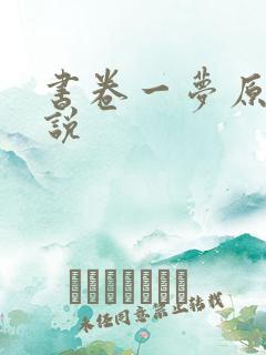 书卷一梦原著小说