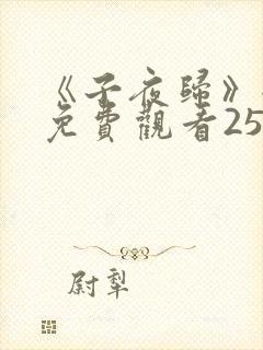 《子夜归》全集免费观看25集 《子夜归》全集免费观看25集