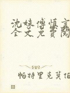 沈姝傅慎言小说全文免费阅读