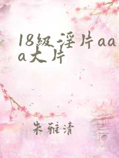 18级淫片aaa大片
