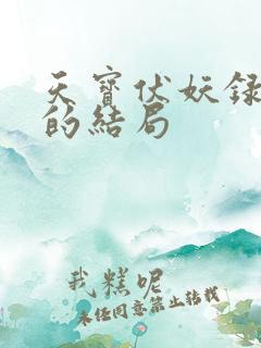 天宝伏妖录重明的结局