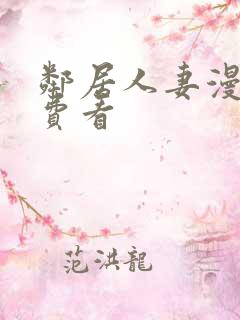 邻居人妻漫画免费看