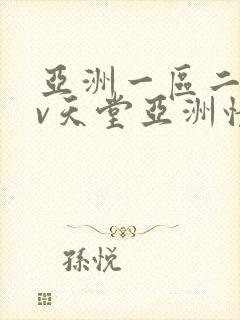 亚洲一区二区av天堂亚洲情色