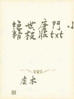 绝世唐门 小说精校版txt