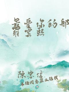 最爱你的那十年罗云熙