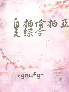 自拍偷拍亚洲欧美综合