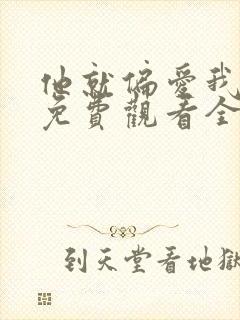 他就偏爱我短剧免费观看全集