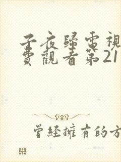 子夜归电视剧免费观看第21集