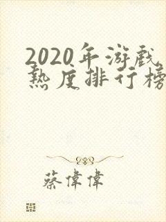 2020年游戏热度排行榜前十名
