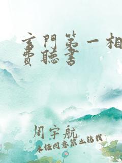 玄门第一相师免费听书