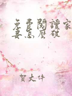免费阅读家有悍妻怎么破
