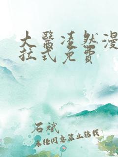 大医凌然漫画下拉式免费
