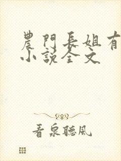 农门长姐有空间小说全文