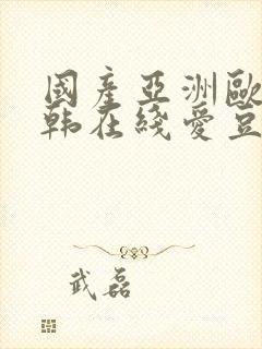 国产亚洲欧美日韩在线爱豆