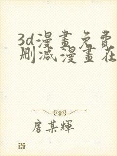 3d漫画免费无删减漫画在线观看