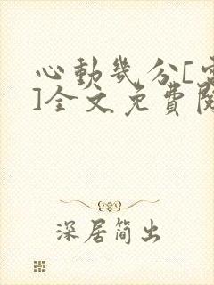 心动几分[电竞]全文免费阅读