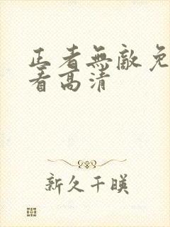 正者无敌免费观看高清