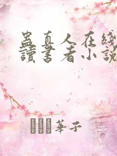 蛊真人在线阅读读书者小说网