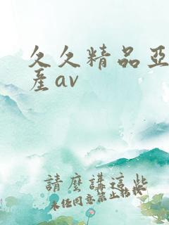 久久精品亚洲国产av