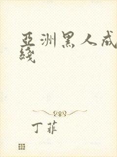 亚洲黑人成人在线