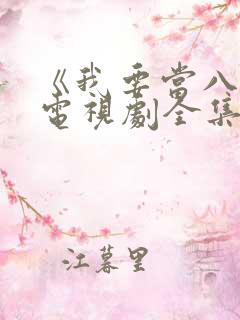 《我要当八路》电视剧全集免费观看