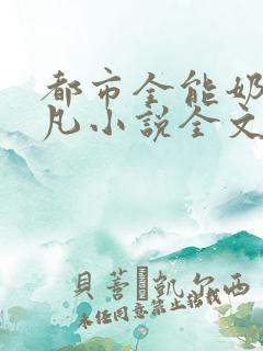 都市全能奶爸林凡小说全文免费阅读