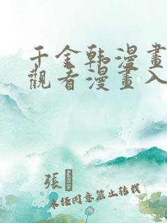 千金韩漫画在线观看漫画入口免费