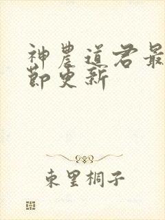 神农道君最新章节更新