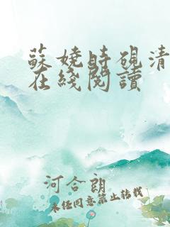 苏娆时砚清全文在线阅读