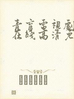 青盲电视剧全集在线高清免费观看